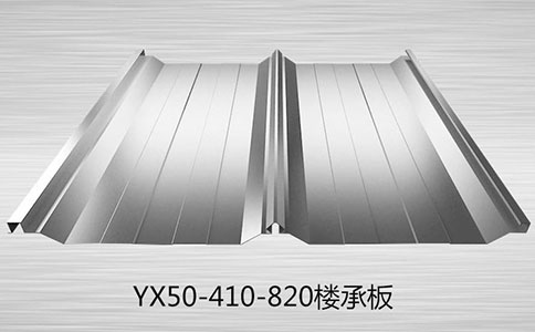 YX50-410-820楼承板的发展需要注意什么