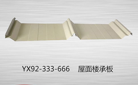 YX92-333-666楼承板在建筑中的应用更加广泛